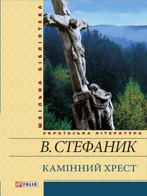 cover image of Камінний хрест (збірник)